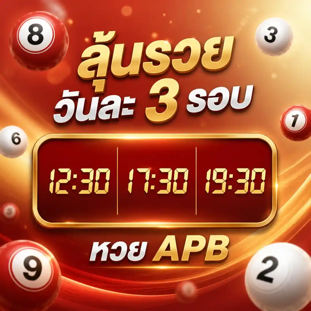 กราฟิกหวย APB โทนสีแดงทอง แสดงเวลาออกผล 12:30 17:30 19:30 พร้อมข้อความ ลุ้นรวยวันละ 3 รอบ