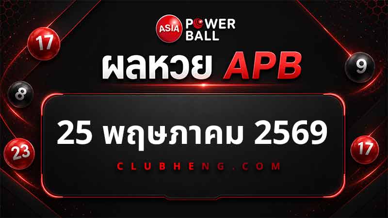 ผลรางวัล APB 25 พฤษภาคม 2569 ครบ 3 รอบ Asia Power Ball รอบ 1 รอบ 2 และ Jackpot