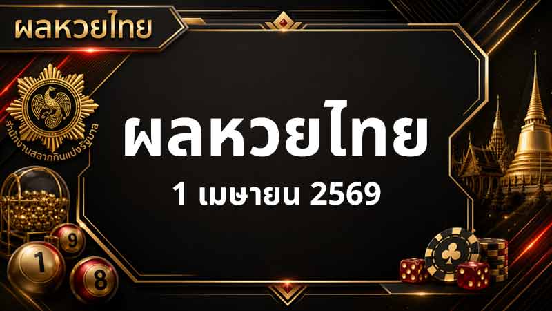 รูปตรวจหวย 1 เมษายน 2569 ผลสลากกินแบ่งรัฐบาลงวดนี้ รางวัลที่ 1 เลขที่ 292514