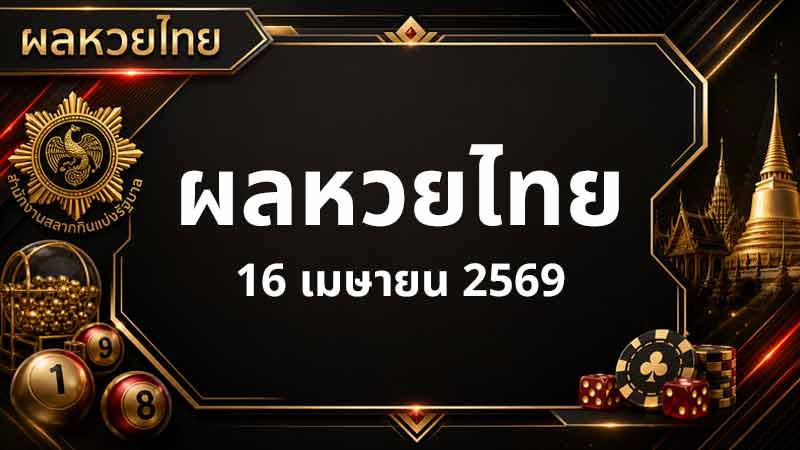 รูปตรวจหวย 16 เมษายน 2569 ผลสลากกินแบ่งรัฐบาลงวดนี้ รางวัลที่ 1 เลขที่ 309612