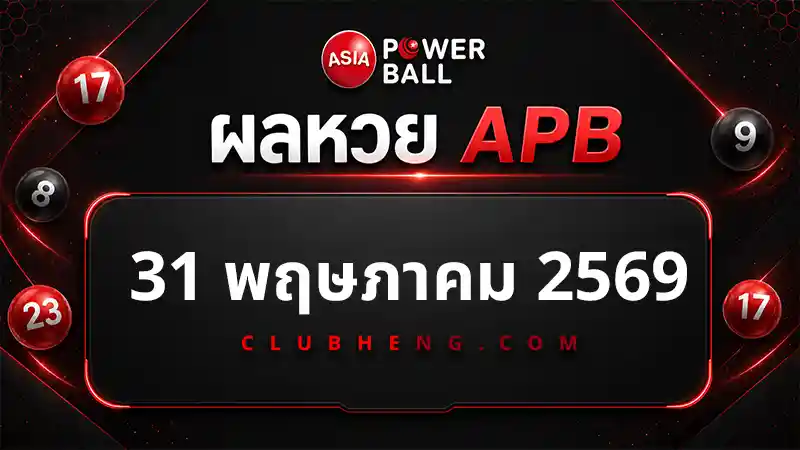 รูปผลหวย Asia Powerball 31 พ.ค. 2569 Jackpot เลขใหญ่ 086531 + 8