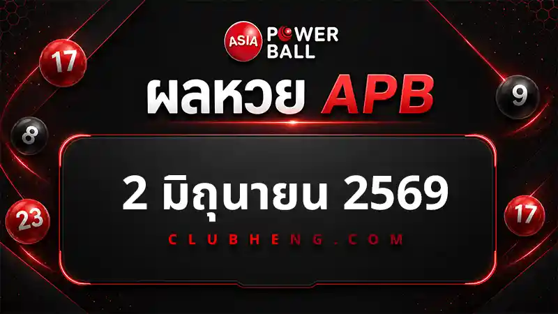 รูปผลหวย Asia Powerball 2 มิ.ย. 2569 Jackpot เลขใหญ่ 514666 + 5