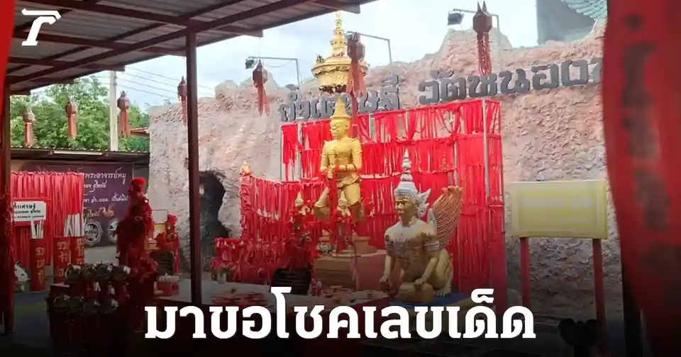 คอหวยเฮ! เลขเด็ดท้าวเวสสุวรรณ วัดหนองทอง งวด 1/7/69 เปิดธูปได้ 090