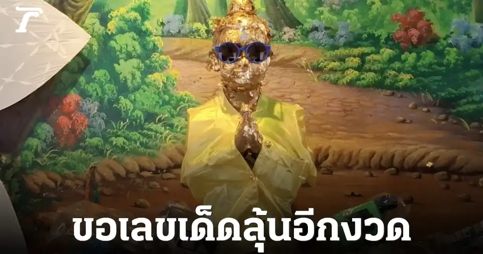 คอหวยแห่แก้บน 'กุมารไอ้ไข่เหนือ' วัดหนองทอง หลังให้โชคยกหมู่บ้าน! ไม่พลาดล้วงเลขเด็ด 090 ลุ้นรวย 1 ก.ค. 69