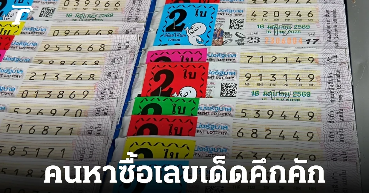 เลของค์ภา 16/6/69 คอหวยกำแพงเพชรแห่ซื้อ 47-48 เกลี้ยงแผง