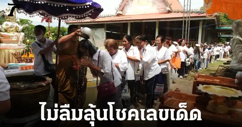 ส่องเลขเด็ดหางประทัด! สายมูร่วมพิธีอาบน้ำมนต์จินดามณีลุ้นโชค 1 ก.ค. 69