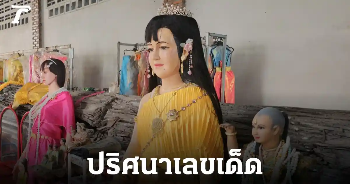 เลขเด็ดแม่ศรีมณีทอง 1/7/69: ถอดปริศนา จิ้งจก-เต่า-หงส์-ปลา ลุ้นรวยงวดนี้!