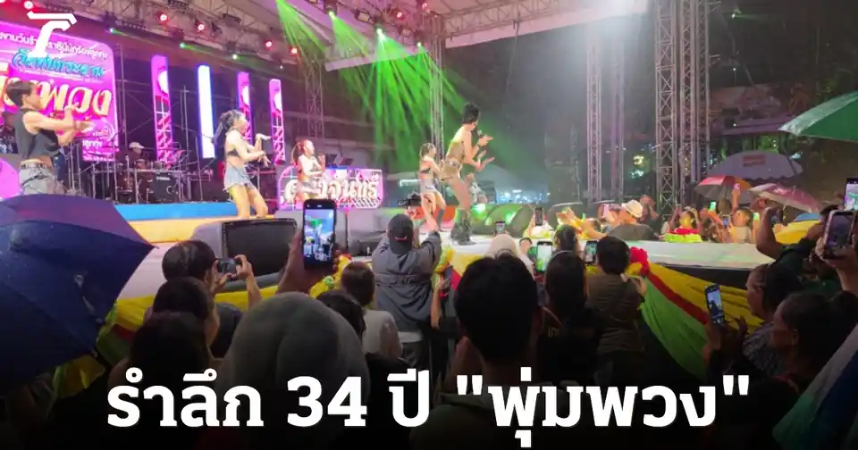 เลขเด็ดพุ่มพวง 16/6/69! ศิลปินร่วมรำลึก 34 ปีราชินีลูกทุ่ง ล้วงไหให้โชคคอหวย