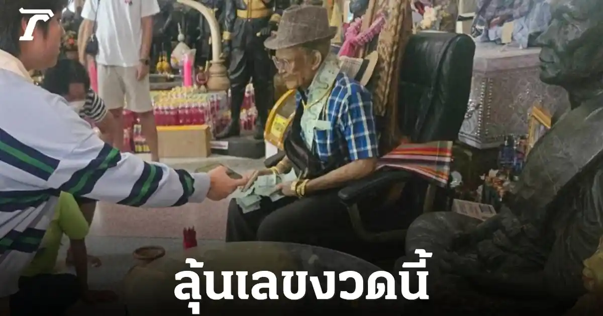 เปิดเลขเด็ด! ตาทองงิ้วราย วัดสว่างอารมณ์ คอหวยแห่ตาม หลังให้โชคหลักแสน เตรียมลุ้น 16 ก.ค. 69