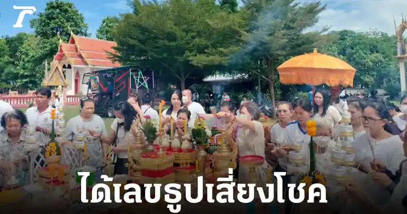 เลขเด็ดวัดวังอ้อ งวด 1/7/69! ลมแรง ธูปหัก เผยตัวเลขมงคล 313