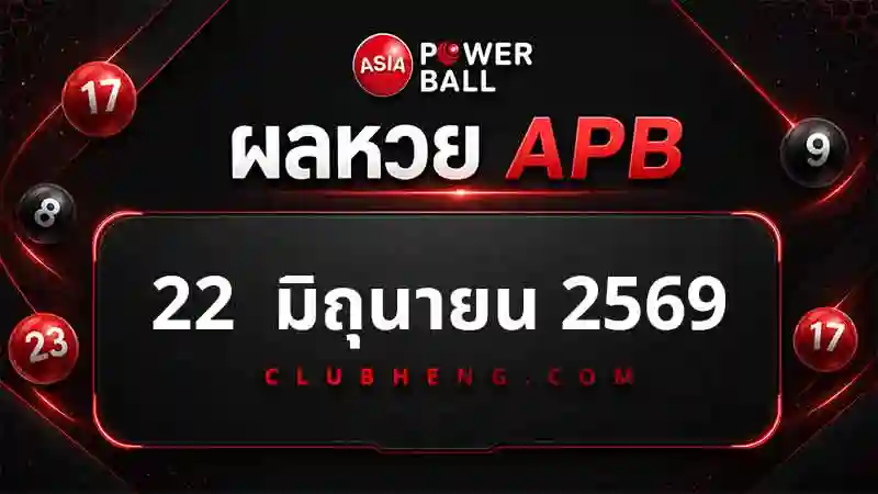 ผลหวย Asia Powerball 22 มิ.ย. 2569 รอบ 1 รอบ 2 และ Jackpot