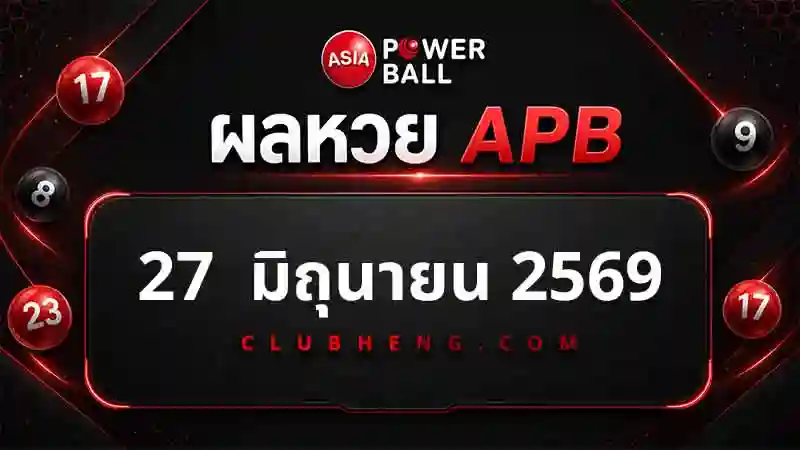 ผลหวย Asia Powerball 27 มิ.ย. 2569 รอบ 1 รอบ 2 และ Jackpot