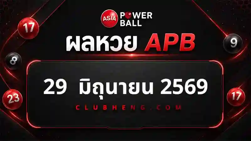 ผลหวย Asia Powerball 29 มิ.ย. 2569 รอบ 1 รอบ 2 และ Jackpot