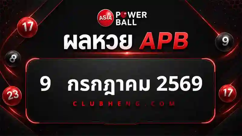 สรุปผลหวย Asia Powerball 9 ก.ค. 2569 ครบ 3 รอบ