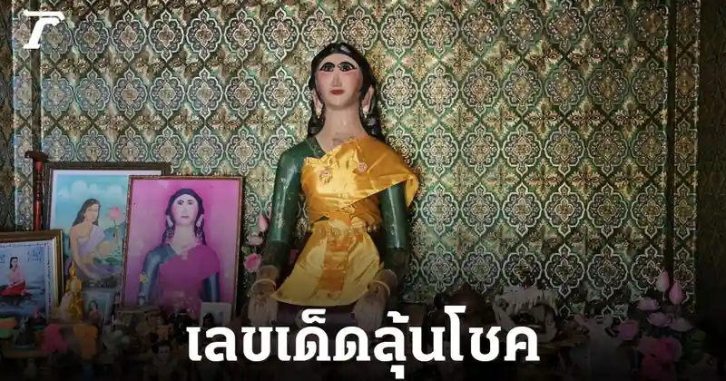 ฝันจระเข้บุกบ้าน! สาวใหญ่บึ่งบอระเพ็ด ขอพร 'เจ้าแม่หมอนทอง' ได้เลขเด็ดงวด 16 ก.ค. 69