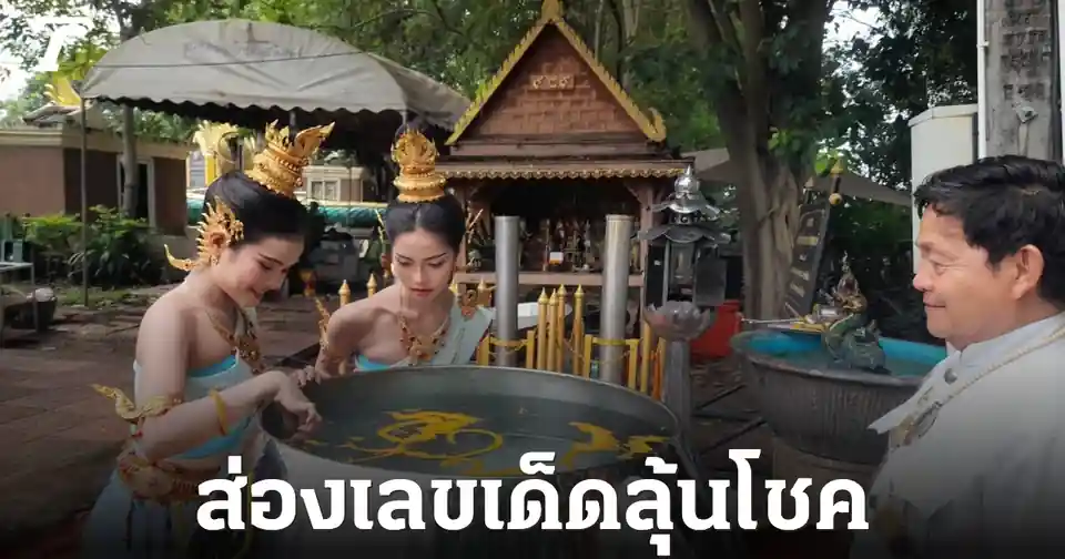 โค้งสุดท้ายคำชะโนด: นางรำส่องบาตรยักษ์ เผยเลขเด็ดงวด 16 ก.ค. 69