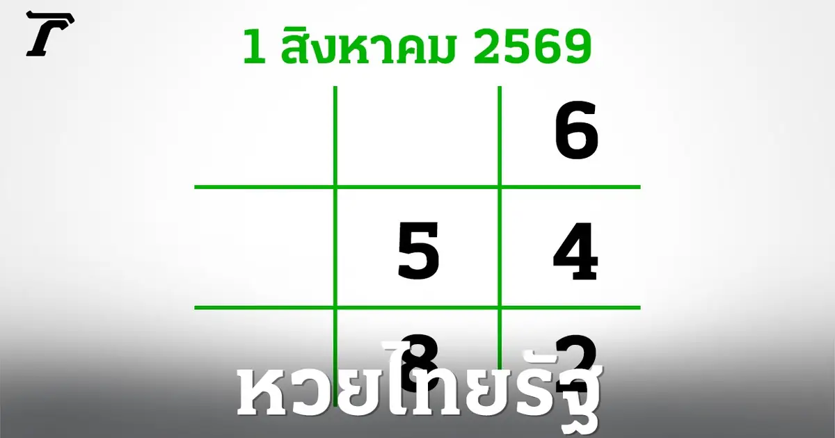 โค้งสุดท้ายก่อนหวยออก 1 ส.ค. 69: ส่องเลขเด็ดตามรอยความเชื่อและสถิติ