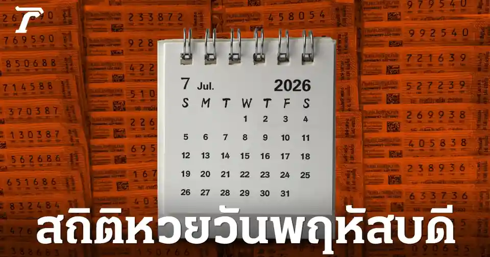 เลขเด็ดงวด 16 ก.ค. 69: เปิดสถิติหวยออกวันพฤหัสบดี ชี้เป้า '09' เคยซ้ำสองรอบ!