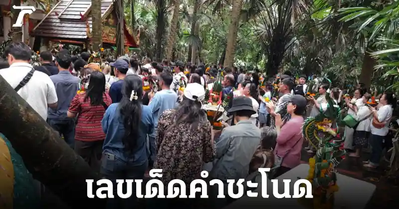 เลขเด็ดคำชะโนดวันเข้าพรรษา! คอหวยแห่ส่องบาตรน้ำมนต์-ธูปเสี่ยงทาย ลุ้นงวด 1 ส.ค. 69