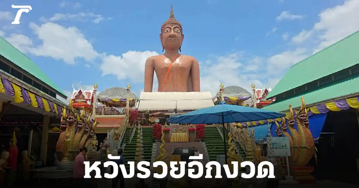ถอดรหัสเลขเด็ด หลวงพ่อสมหวัง! สาวดวงเฮงเผย 016 ลุ้นรวยงวด 1 ส.ค. 69