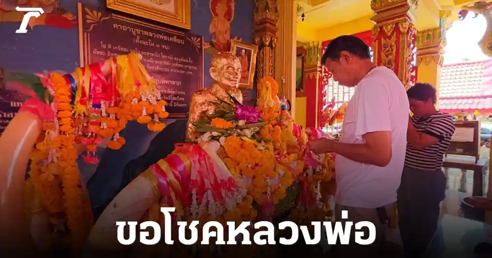 เปิดเลขเด็ด หลวงปู่เคลือบ วัดหนองกระดี่นอก งวด 16 ก.ค. 69 คอหวยแห่ล้วงไห เซียมซี ธูปเสี่ยงทาย