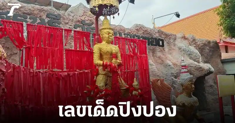 เลขเด็ดท้าวเวสสุวรรณ วัดหนองทอง คอหวยแห่ส่องลูกปิงปองมงคลงวด 16/7/69