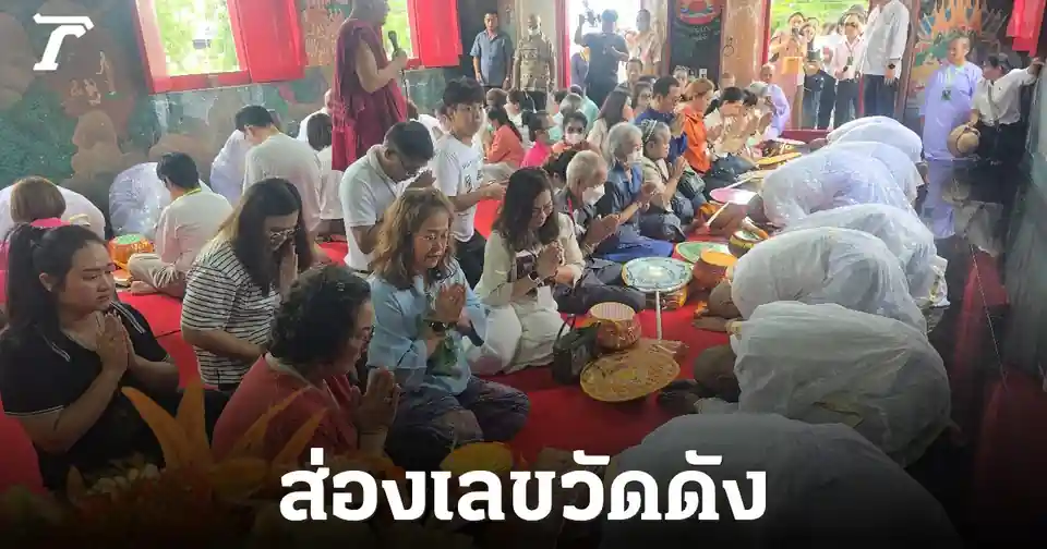 เลขเด็ดวัดสว่างอารมณ์ 16/7/69: พิธีบวชหมู่ยิ่งใหญ่ คอหวยส่อง 'ตาทองงิ้วราย' ลุ้นโชค!