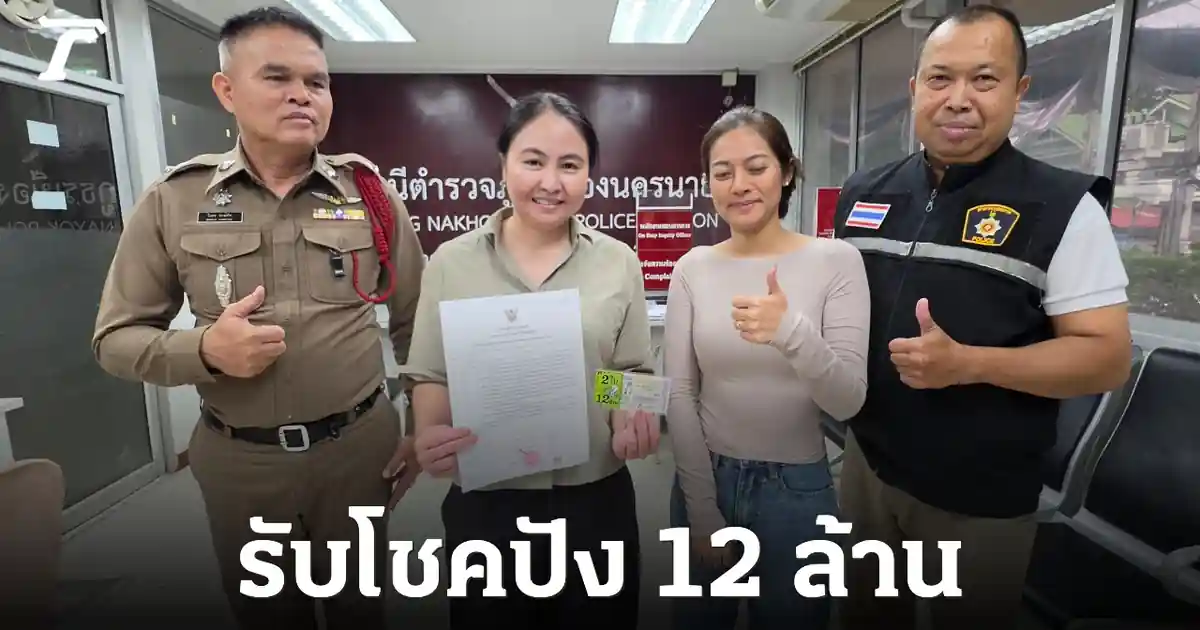 นายก อบจ.นครนายกดวงเฮง! ถอดรหัส "เลข 14" ให้โชค 12 ล้านบาท งวด 16 ก.ค. 2569