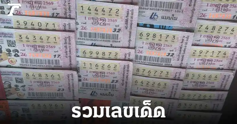 รวมเลขเด็ด หวยงวด 1/7/69: ส่องแนวทางจากทุกสารทิศ ลุ้นเป็นเศรษฐีรับทรัพย์