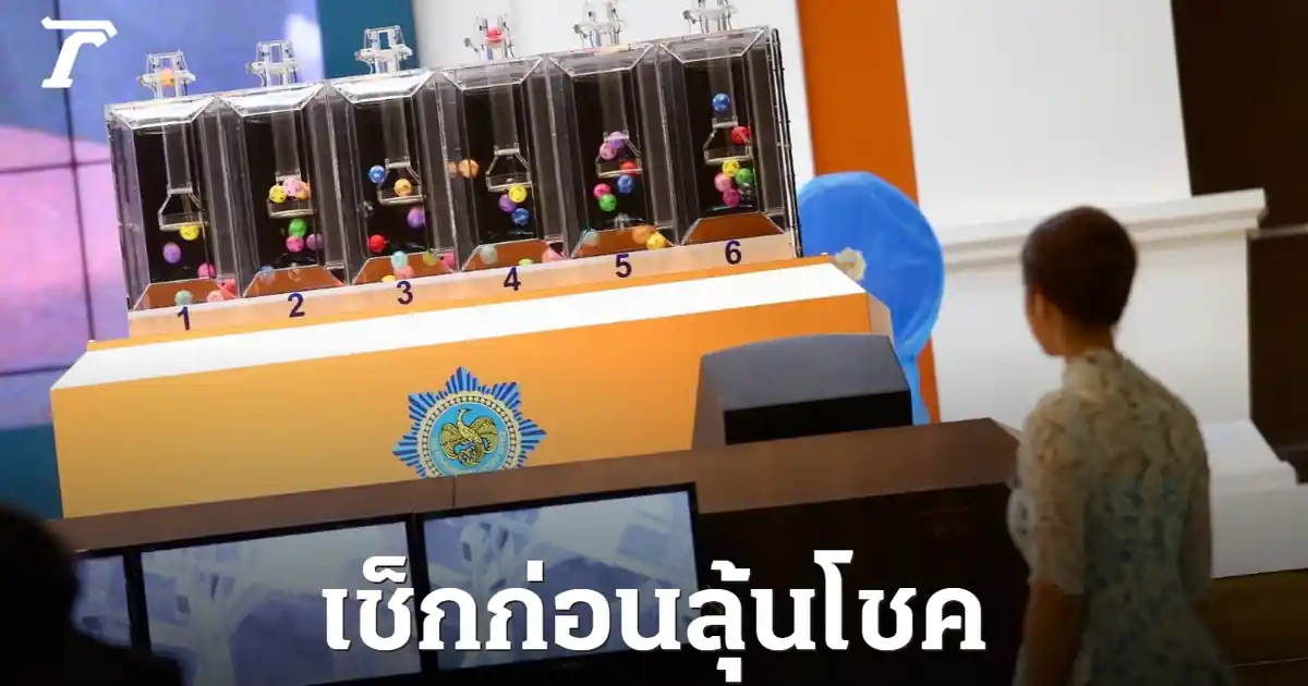 เปิดสถิติหวยงวดที่แล้ว! ค้นหาเลขเด็ด 16/7/69 ลุ้นโชคใหญ่หวยรัฐบาล