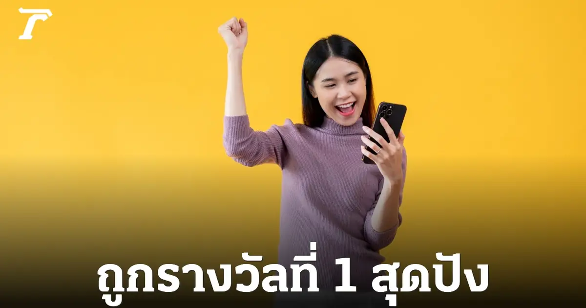 เศรษฐีใหม่มาแล้ว! สลากดิจิทัลงวด 1 ก.ค. 69 แตก 138 ล้านบาท ส่องเลขเด็ด 751495