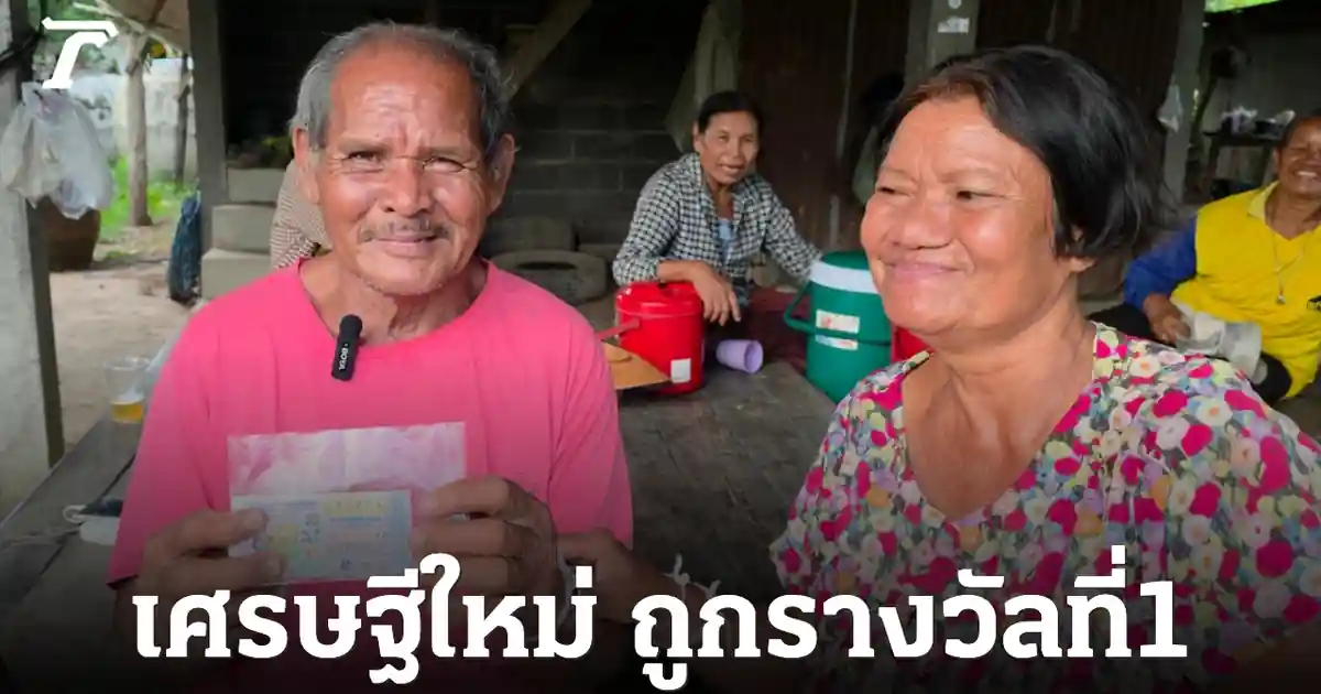 คุณตาวัย 71 เฮลั่น! ถูกหวย 6 ล้านบาท เผยเคล็ดลับจากแรงบุญเลี้ยงหมาวัด 10 ปี งวด 16/7/69