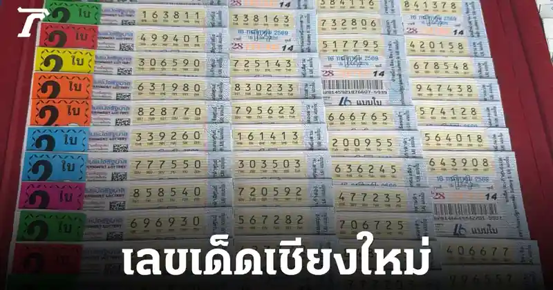 ถอดรหัสเลขเด็ดเชียงใหม่: ส่องหวยงวด 16 ก.ค. 69 จากกระแสไฟไหม้ถึงเลขตำนาน
