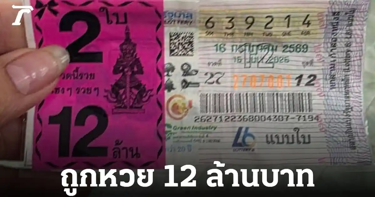 ถอดรหัสเลขนำโชค! สาวกาฬสินธุ์คว้า 12 ล้านบาท จากบุญหนุนนำ แนวทางหวยงวดนี้