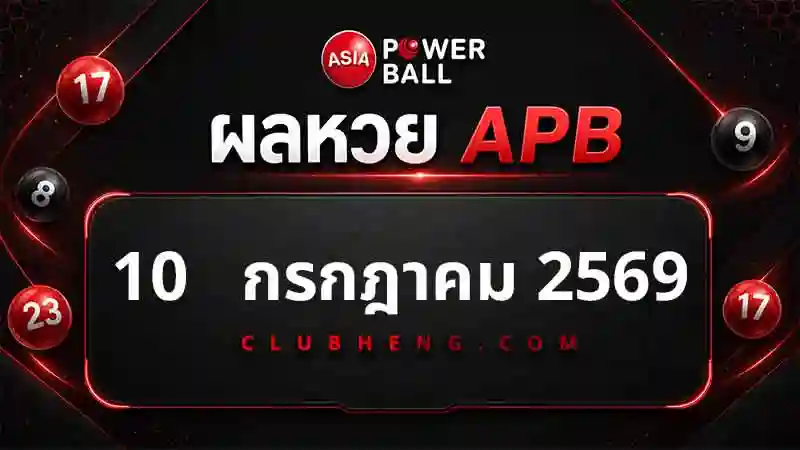 สรุปผลหวย Asia Powerball 10 ก.ค. 2569 ครบ 3 รอบ