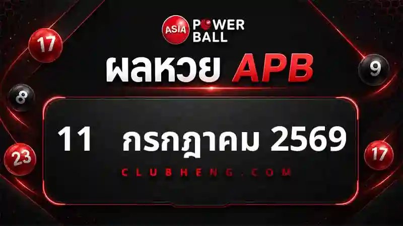 สรุปผลหวย Asia Powerball 11 ก.ค. 2569 ครบ 3 รอบ