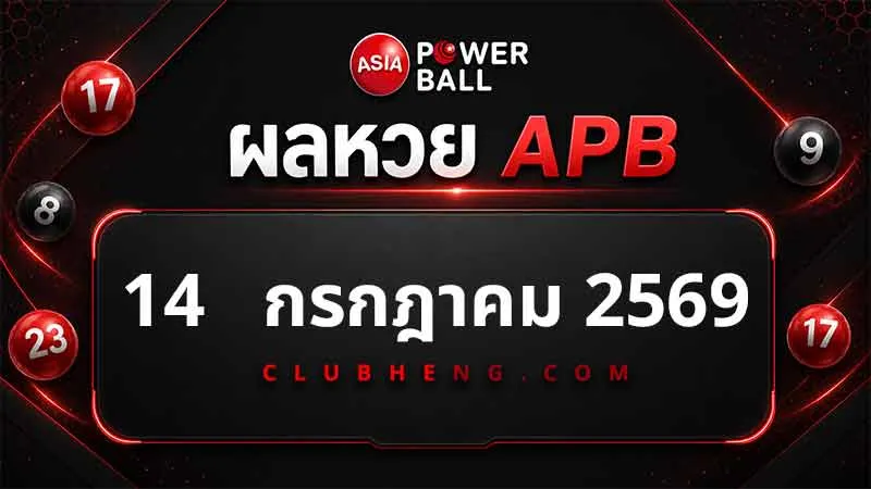 ตรวจผลหวย Asia Powerball 14 ก.ค. 2569 รอบ 1 รอบ 2 และ Jackpot