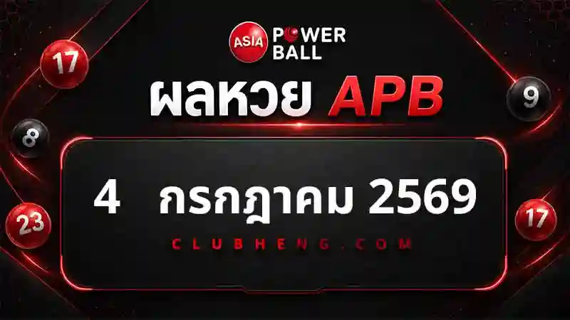 ผลหวย Asia Powerball 4 ก.ค. 2569 รอบ 1 รอบ 2 และ Jackpot