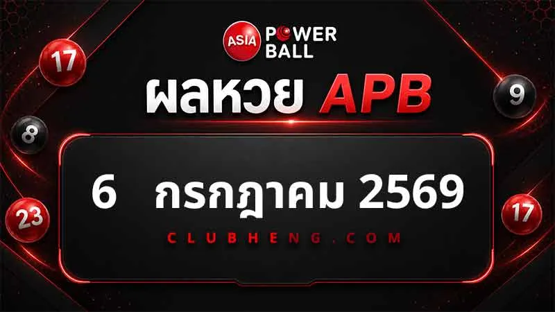 ผลหวย Asia Powerball 6 ก.ค. 2569 รอบ 1 รอบ 2 และ Jackpot