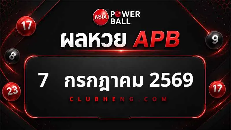 สรุปผลหวย Asia Powerball 7 ก.ค. 2569 ครบ 3 รอบ