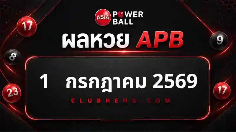 ผลหวย Asia Powerball 2 ก.ค. 2569 รอบ 1 รอบ 2 และ Jackpot