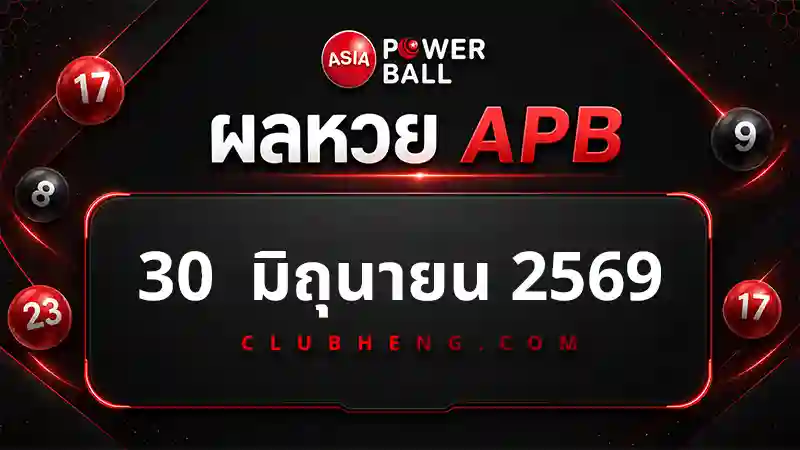 ผลหวย Asia Powerball 30 มิ.ย. 2569 รอบ 1 รอบ 2 และ Jackpot