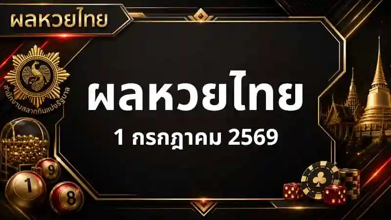 ผลสลากกินแบ่งรัฐบาล งวด 1 กรกฎาคม 2569 รางวัลที่ 1 เลข 751495