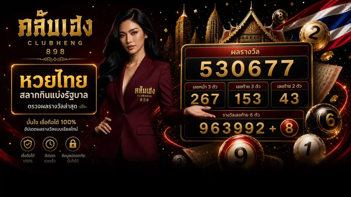 ตรวจหวยไทยวันนี้ ผลสลากกินแบ่งรัฐบาลล่าสุด พร้อมเลขรางวัลที่ 1 และเลขท้าย เลขเด็ดหวยไทย